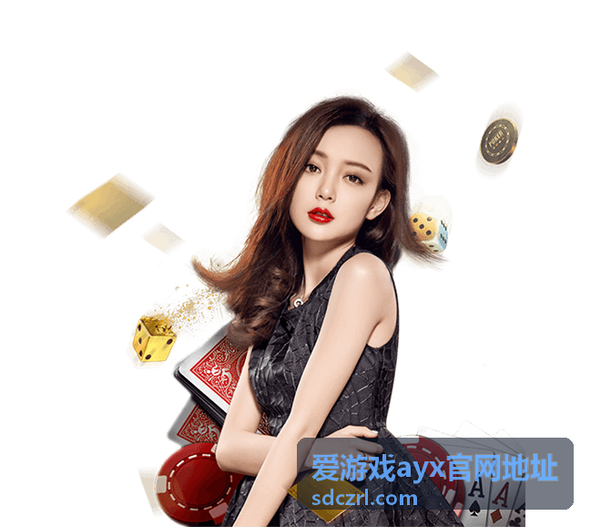 爱游戏ayx官网地址页面核对示意