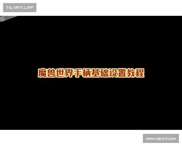 魔兽世界手柄功能开启攻略